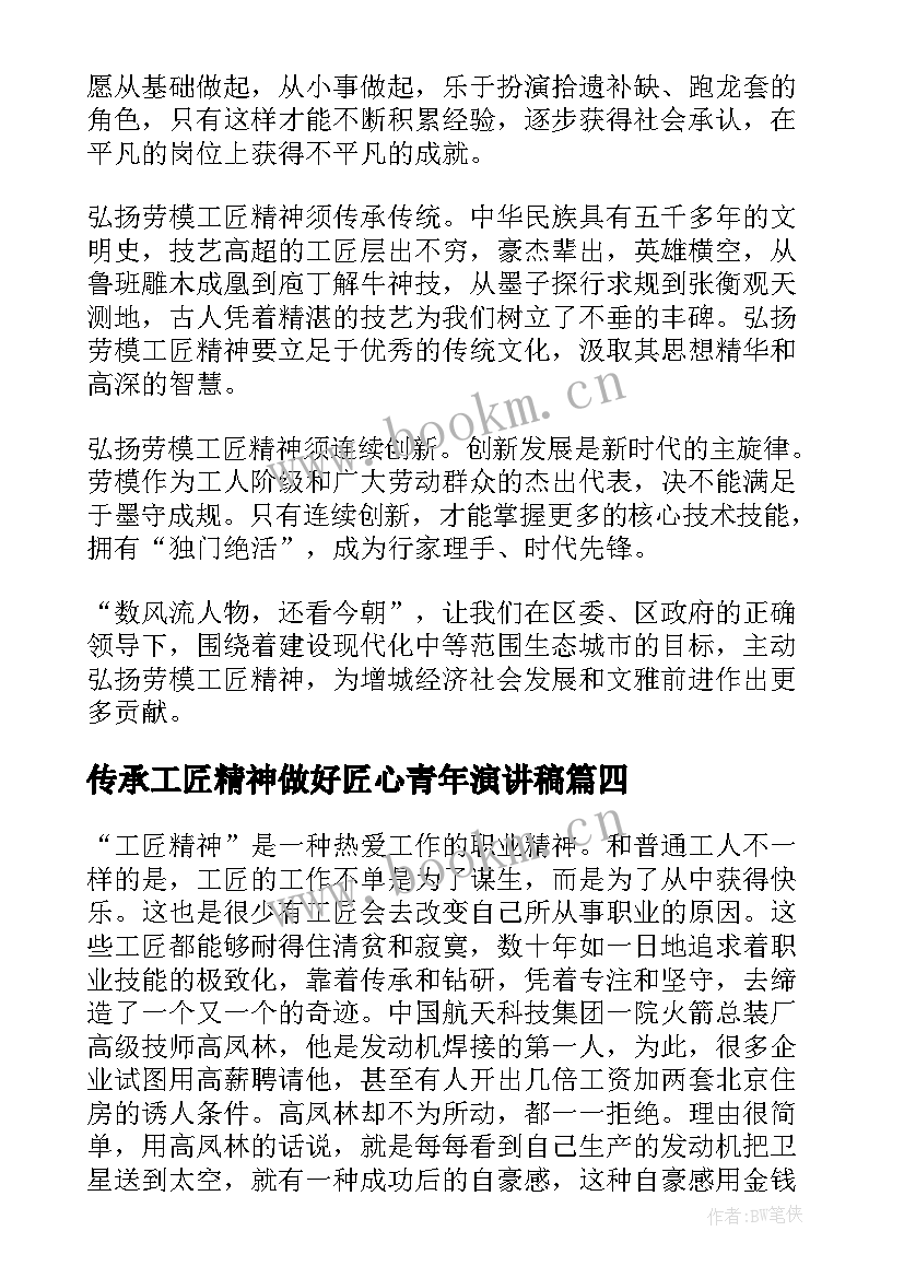 2023年传承工匠精神做好匠心青年演讲稿 匠心筑梦演讲稿(精选6篇)