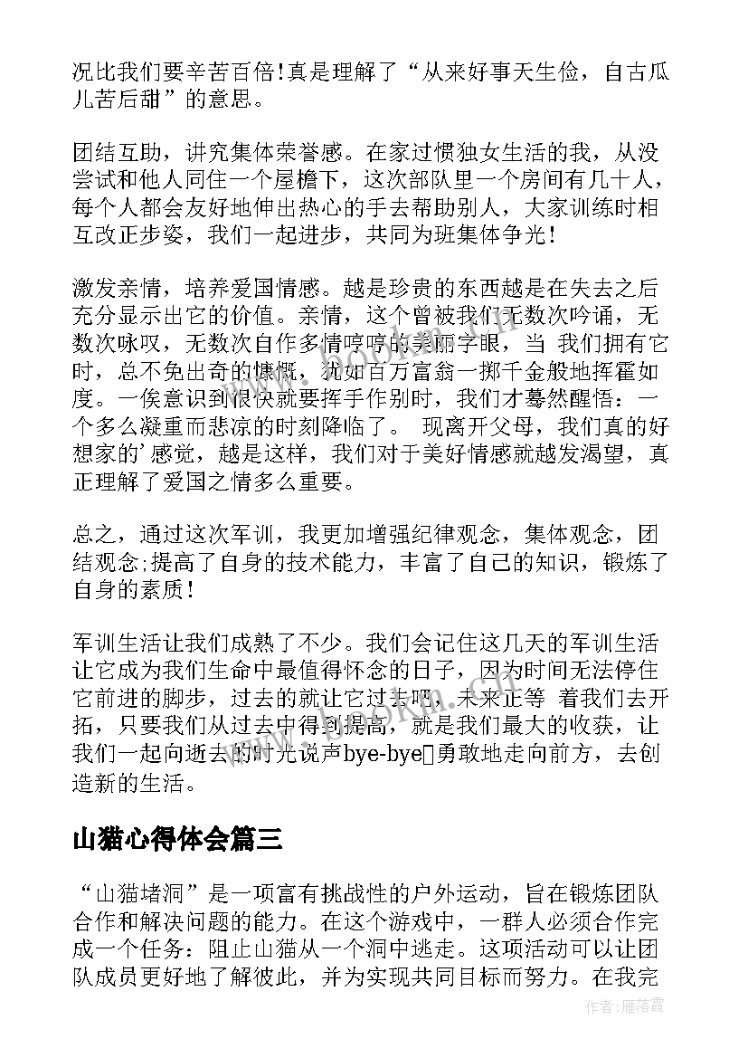 山猫心得体会 山猫堵洞心得体会(优质8篇)