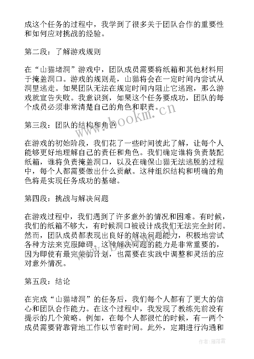 山猫心得体会 山猫堵洞心得体会(优质8篇)