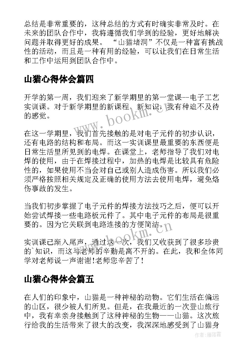 山猫心得体会 山猫堵洞心得体会(优质8篇)