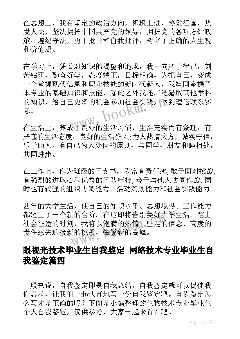 2023年眼视光技术毕业生自我鉴定 网络技术专业毕业生自我鉴定(精选5篇)