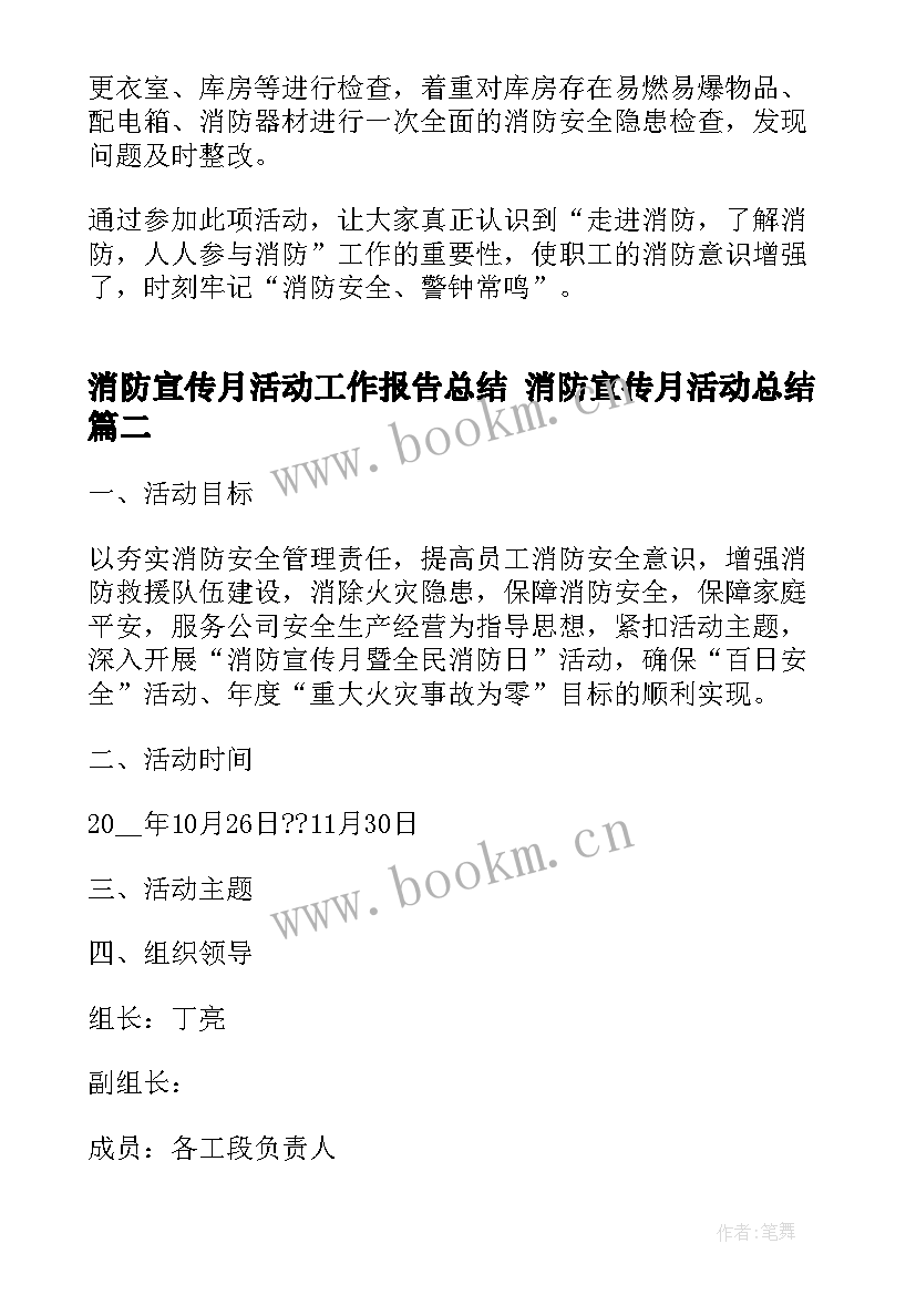 最新消防宣传月活动工作报告总结 消防宣传月活动总结(精选9篇)