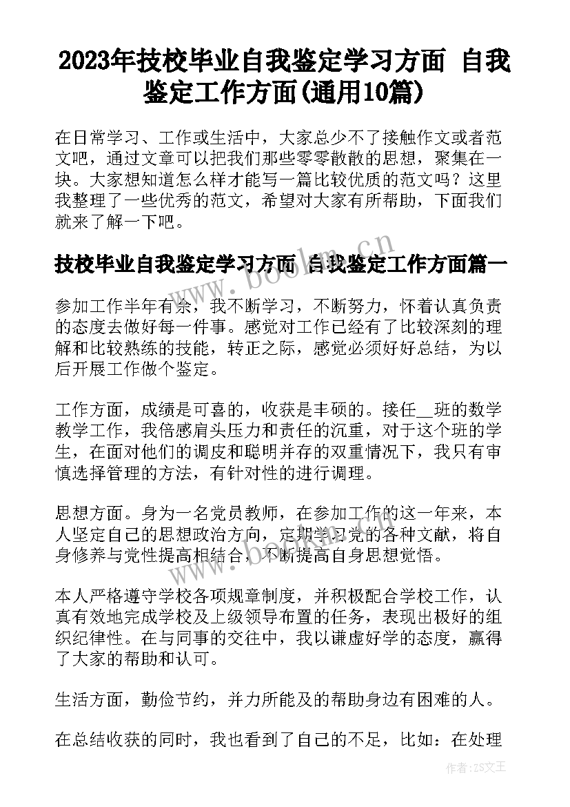 2023年技校毕业自我鉴定学习方面 自我鉴定工作方面(通用10篇)