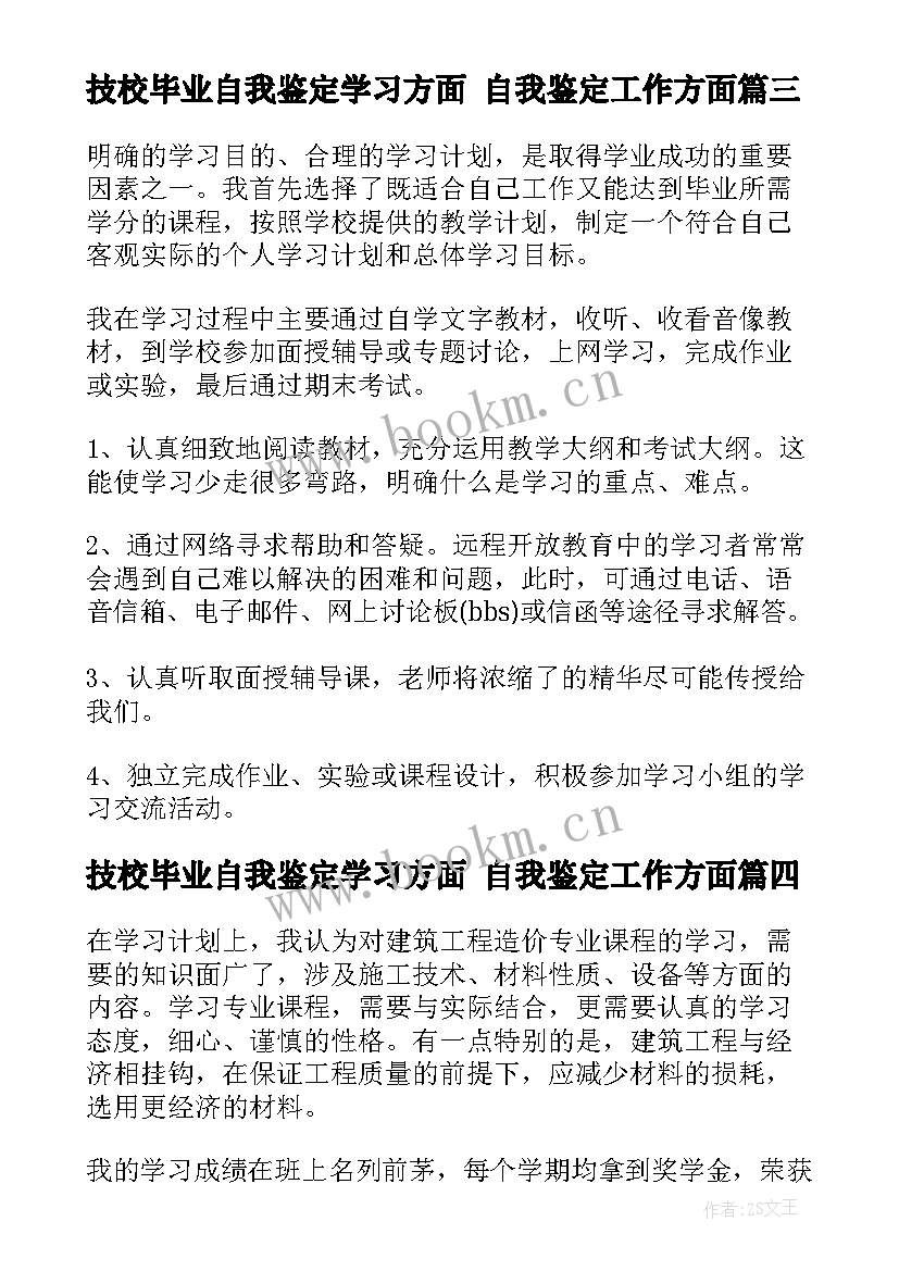 2023年技校毕业自我鉴定学习方面 自我鉴定工作方面(通用10篇)