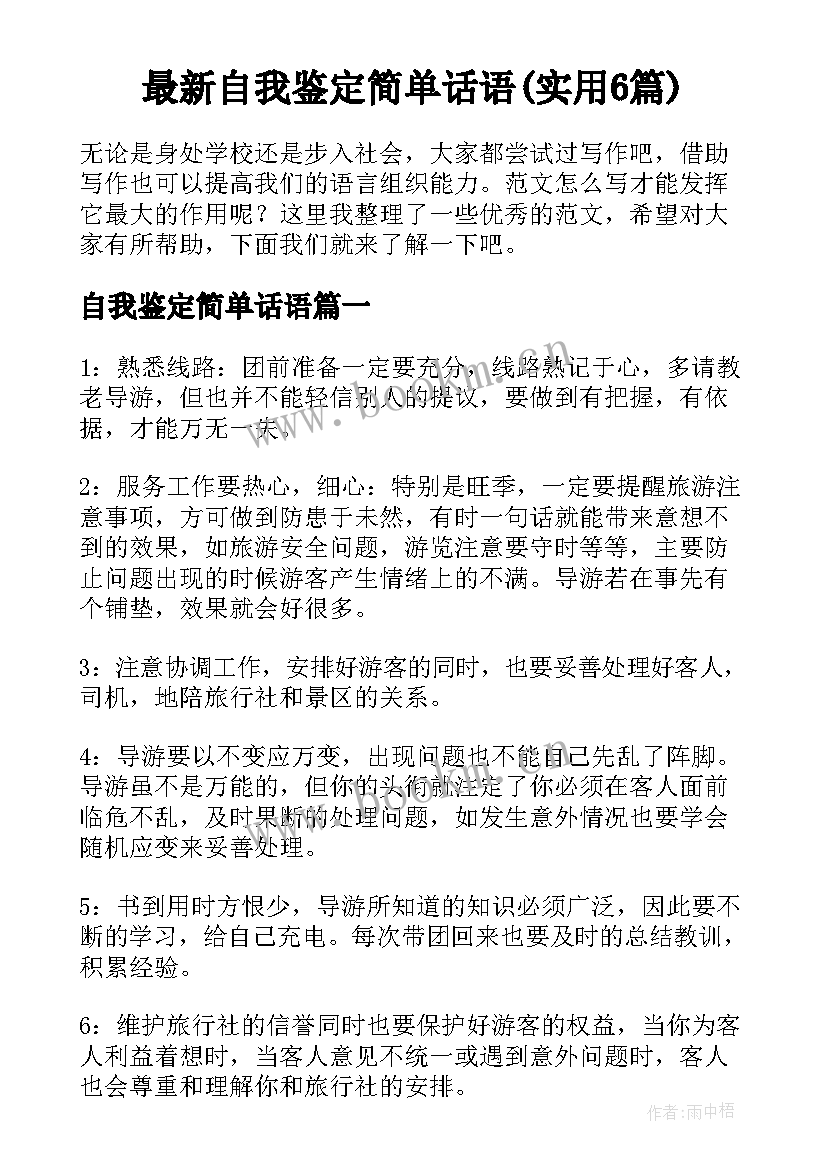 最新自我鉴定简单话语(实用6篇)