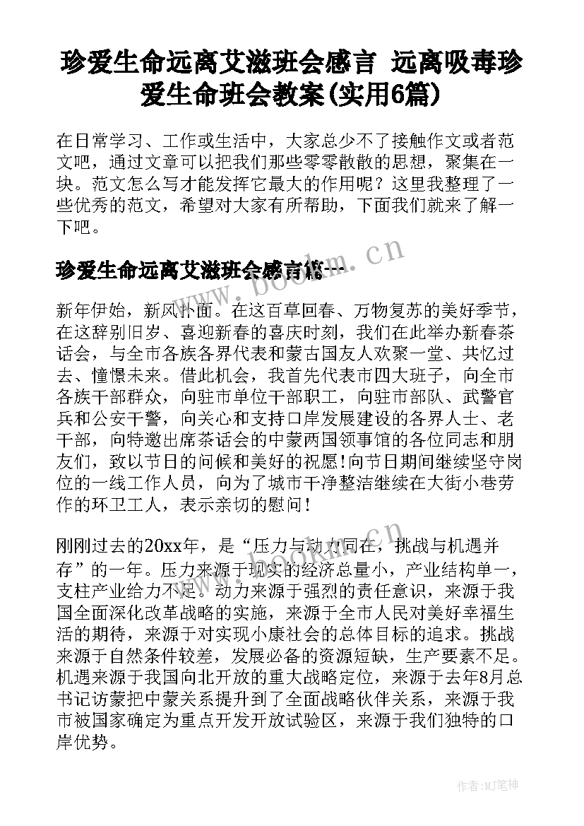 珍爱生命远离艾滋班会感言 远离吸毒珍爱生命班会教案(实用6篇)