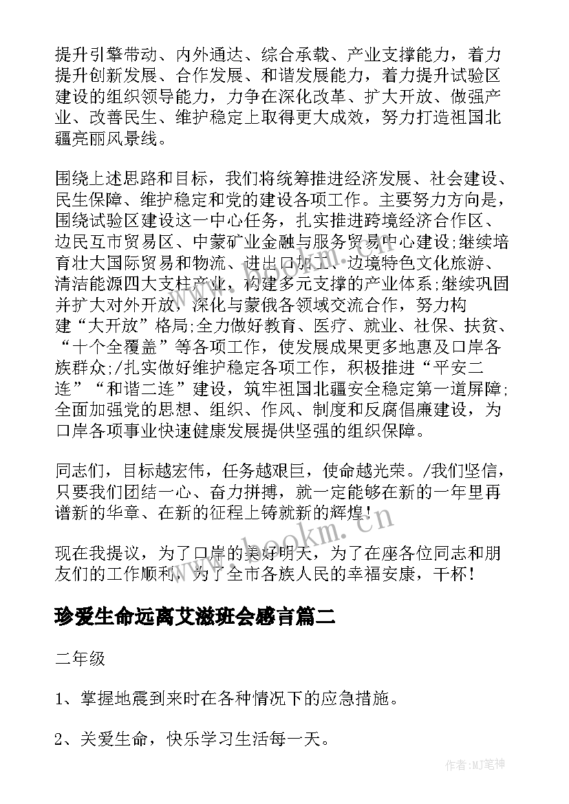 珍爱生命远离艾滋班会感言 远离吸毒珍爱生命班会教案(实用6篇)