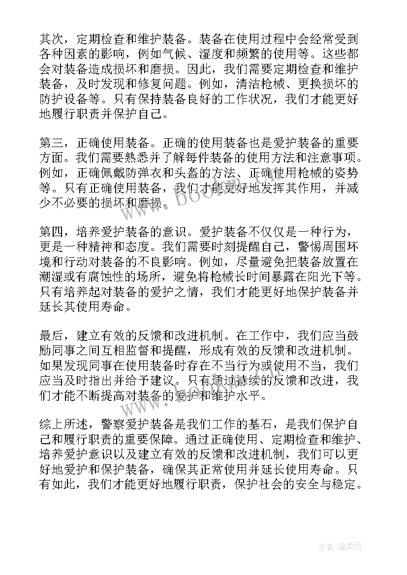 最新装备爱护心得体会 警察爱护装备心得体会(优质5篇)