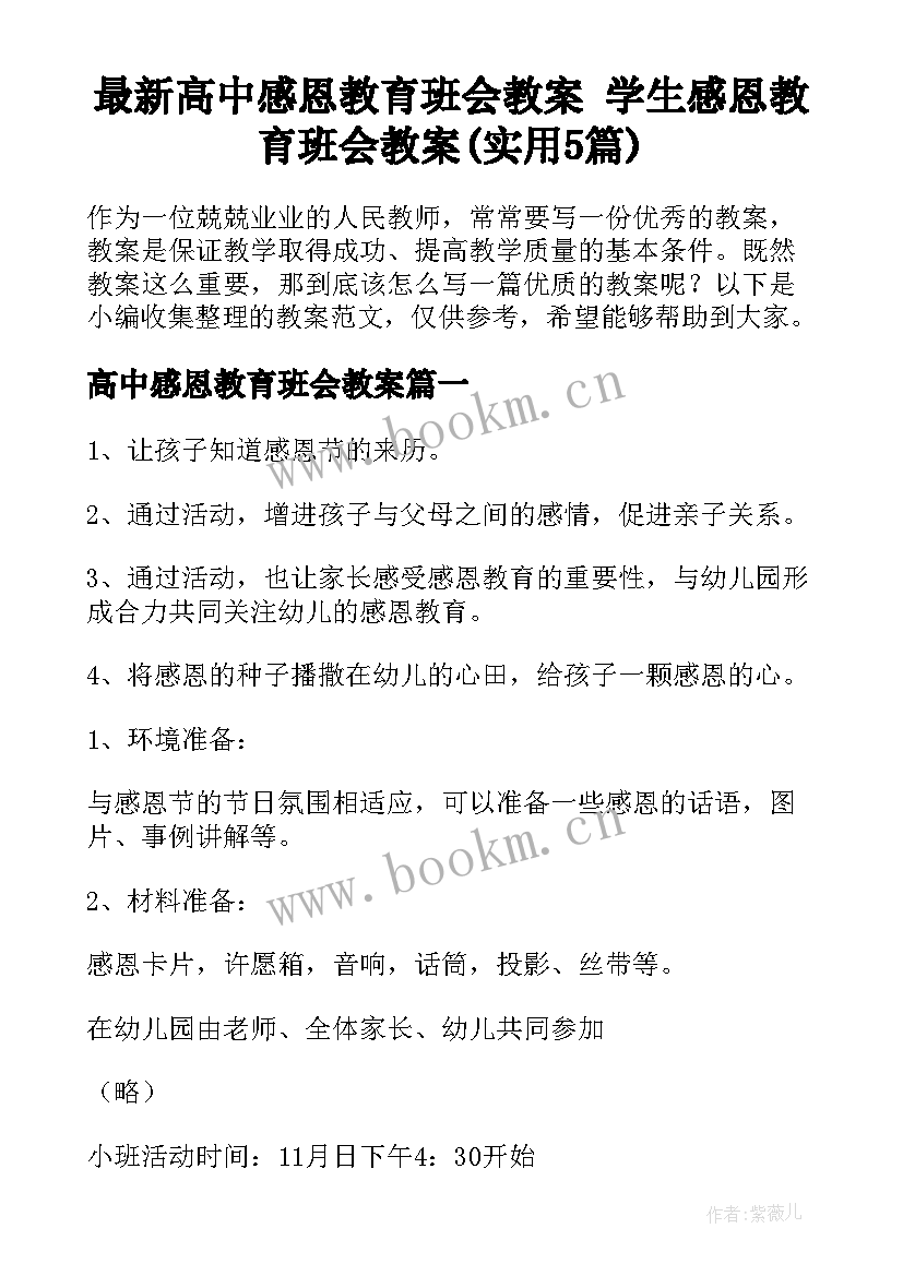 最新高中感恩教育班会教案 学生感恩教育班会教案(实用5篇)