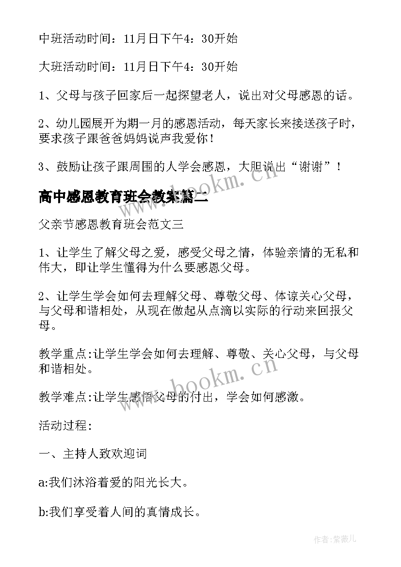 最新高中感恩教育班会教案 学生感恩教育班会教案(实用5篇)