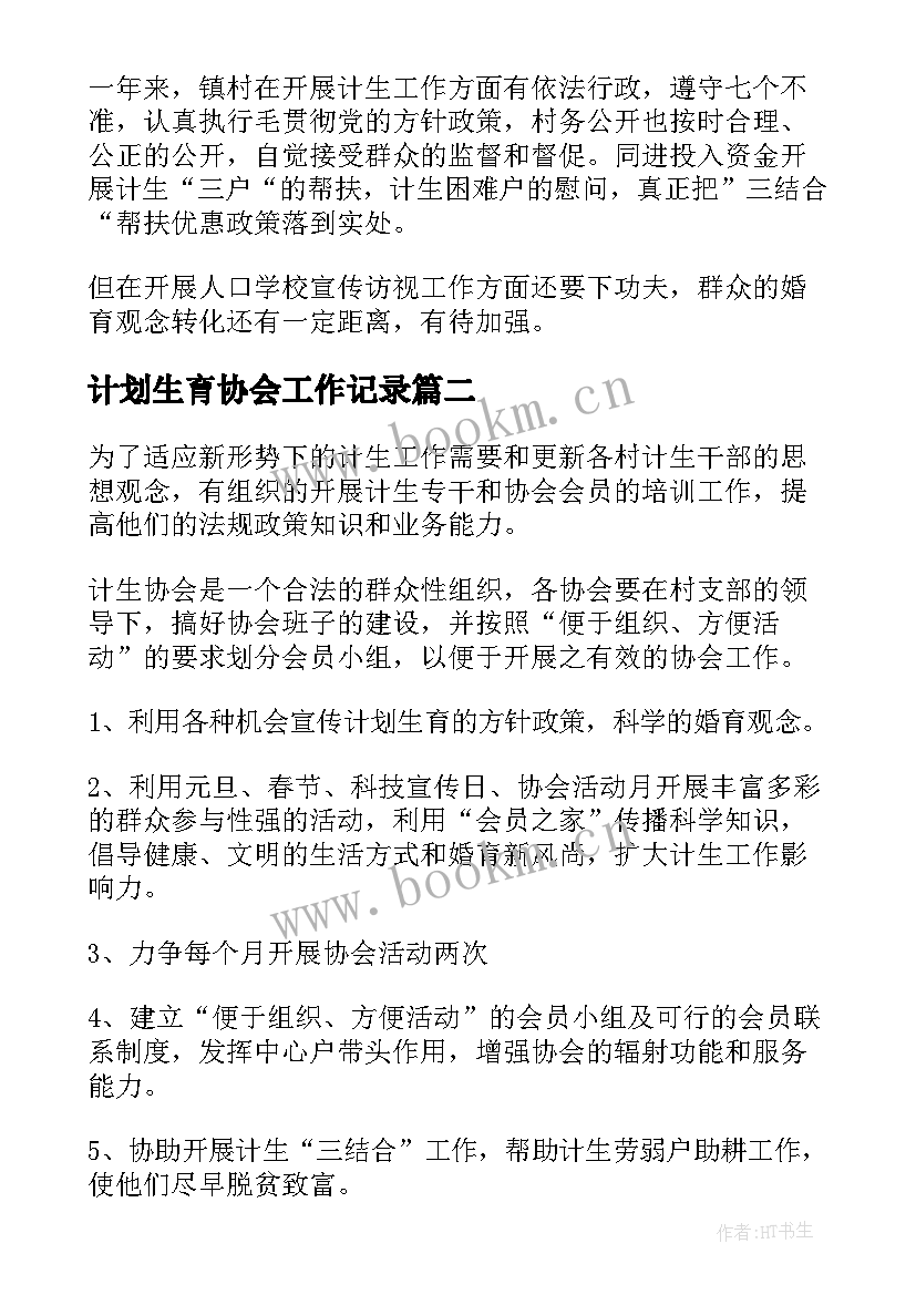 2023年计划生育协会工作记录 计划生育会议记录(优质5篇)