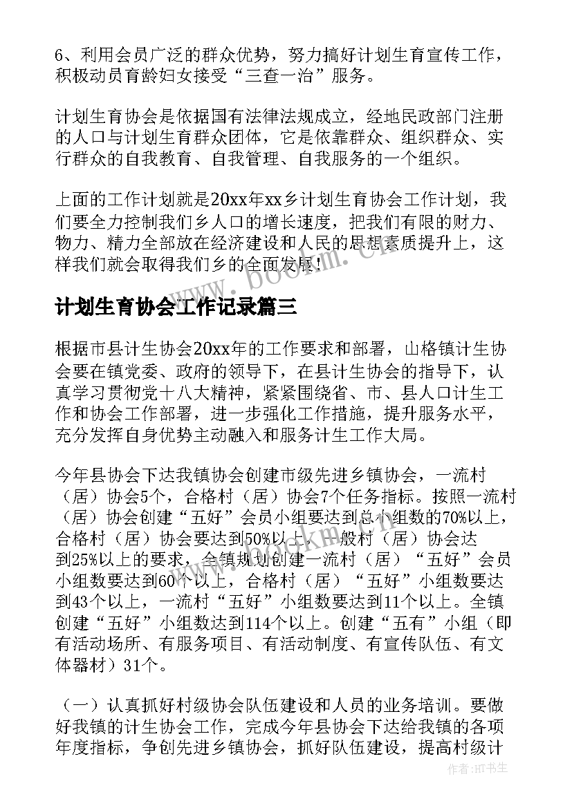 2023年计划生育协会工作记录 计划生育会议记录(优质5篇)