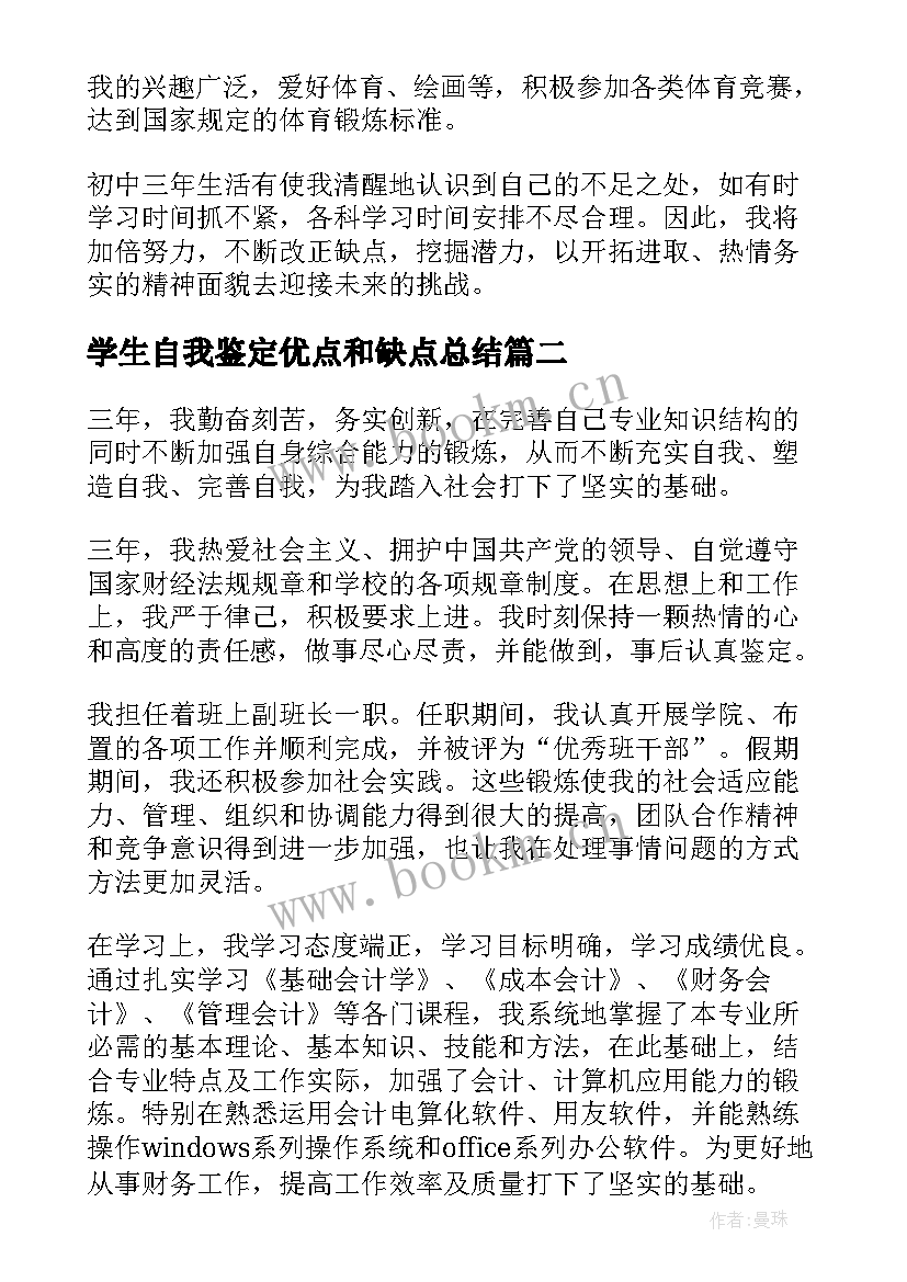 2023年学生自我鉴定优点和缺点总结(通用9篇)