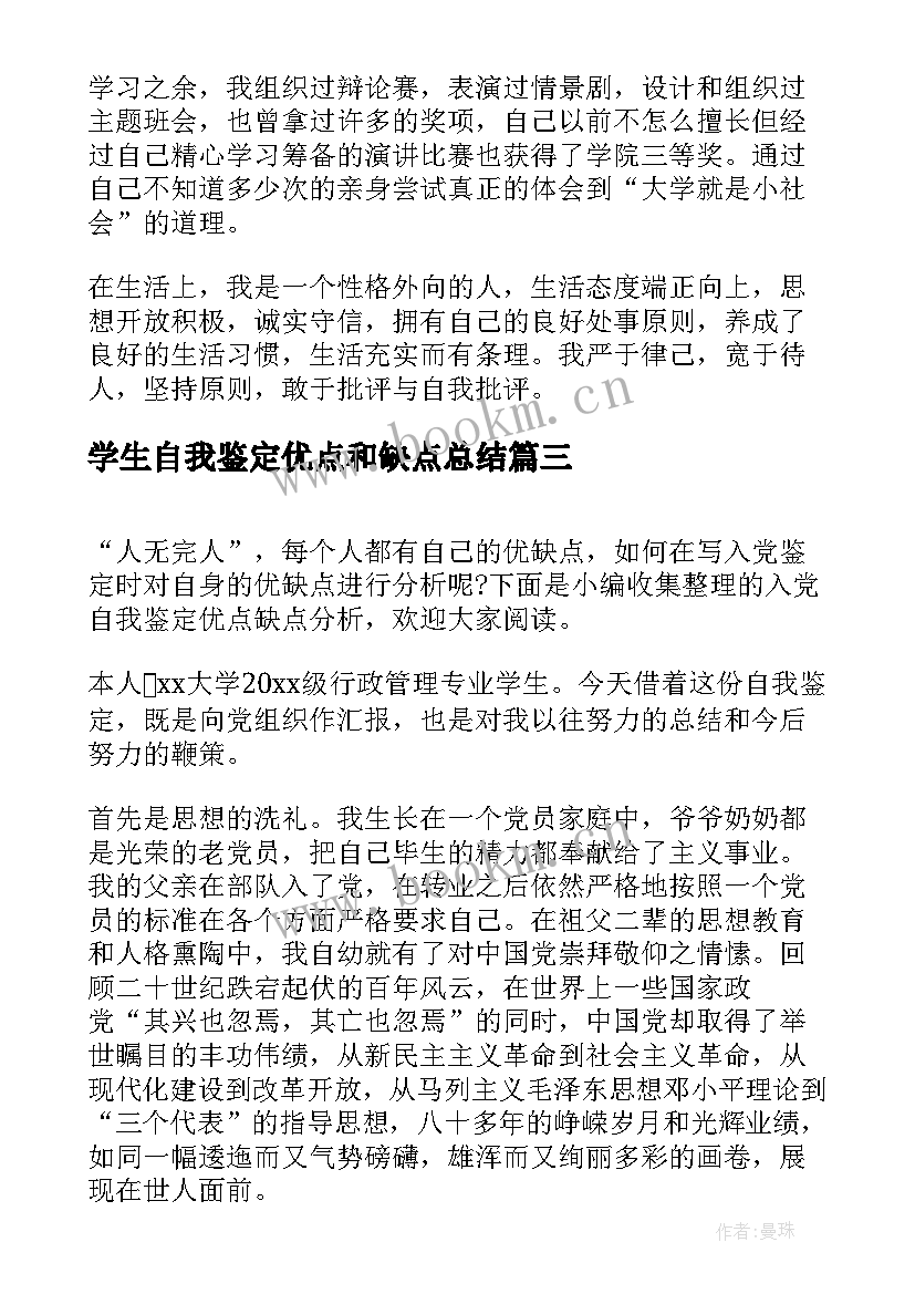 2023年学生自我鉴定优点和缺点总结(通用9篇)