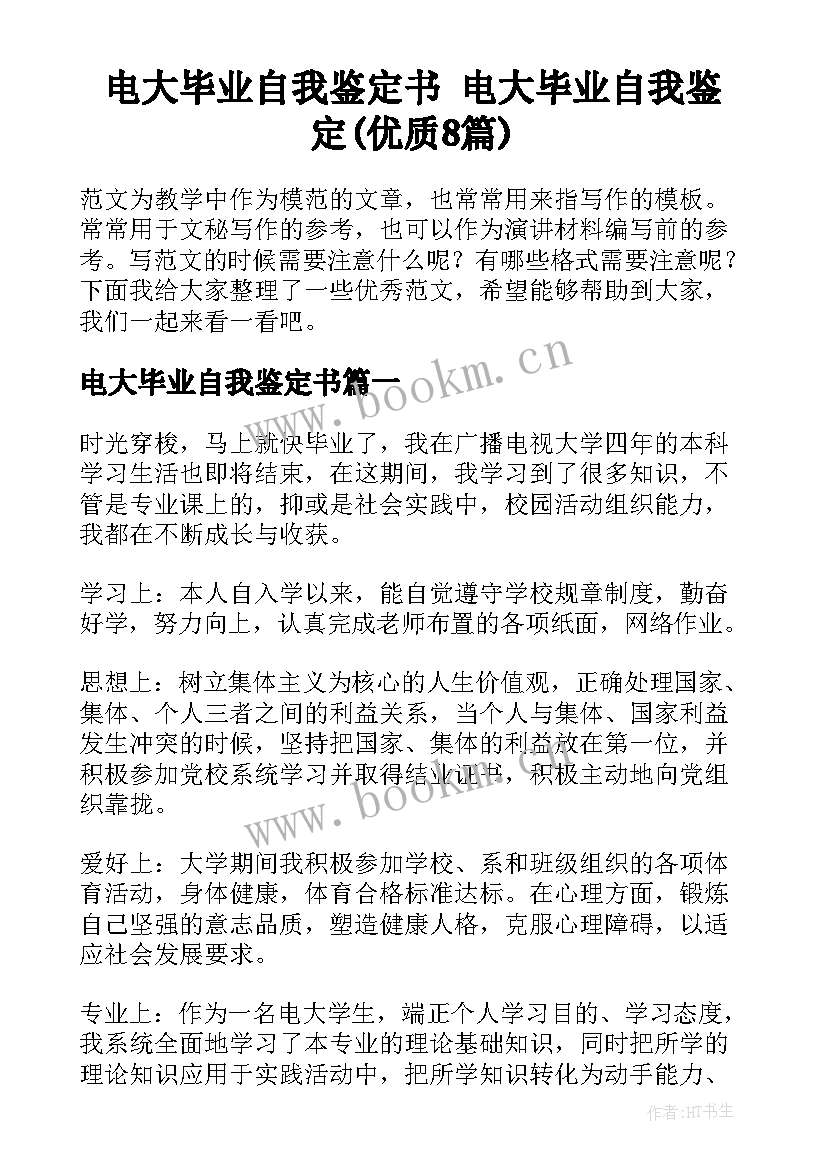 电大毕业自我鉴定书 电大毕业自我鉴定(优质8篇)