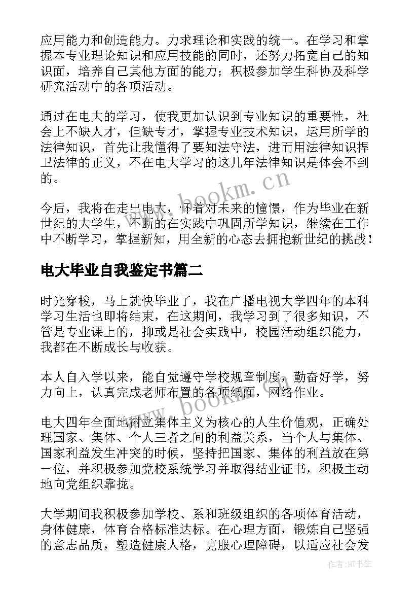 电大毕业自我鉴定书 电大毕业自我鉴定(优质8篇)