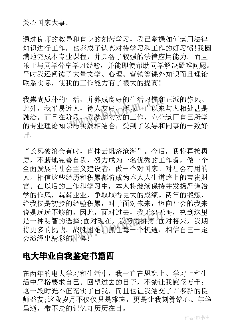 电大毕业自我鉴定书 电大毕业自我鉴定(优质8篇)