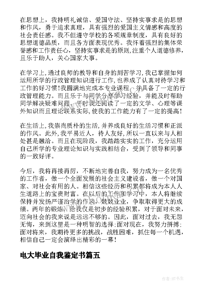 电大毕业自我鉴定书 电大毕业自我鉴定(优质8篇)