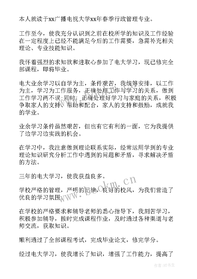 电大毕业自我鉴定书 电大毕业自我鉴定(优质8篇)