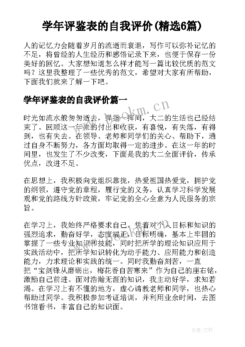 学年评鉴表的自我评价(精选6篇)