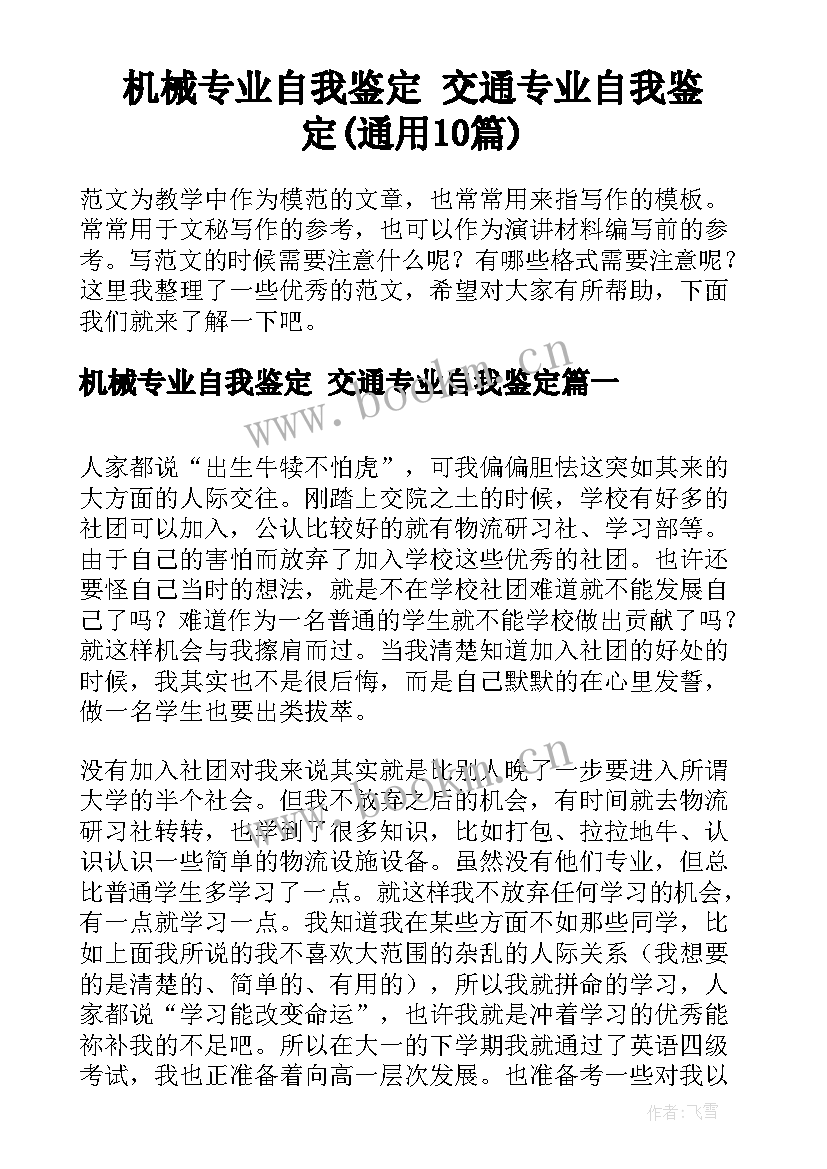 机械专业自我鉴定 交通专业自我鉴定(通用10篇)