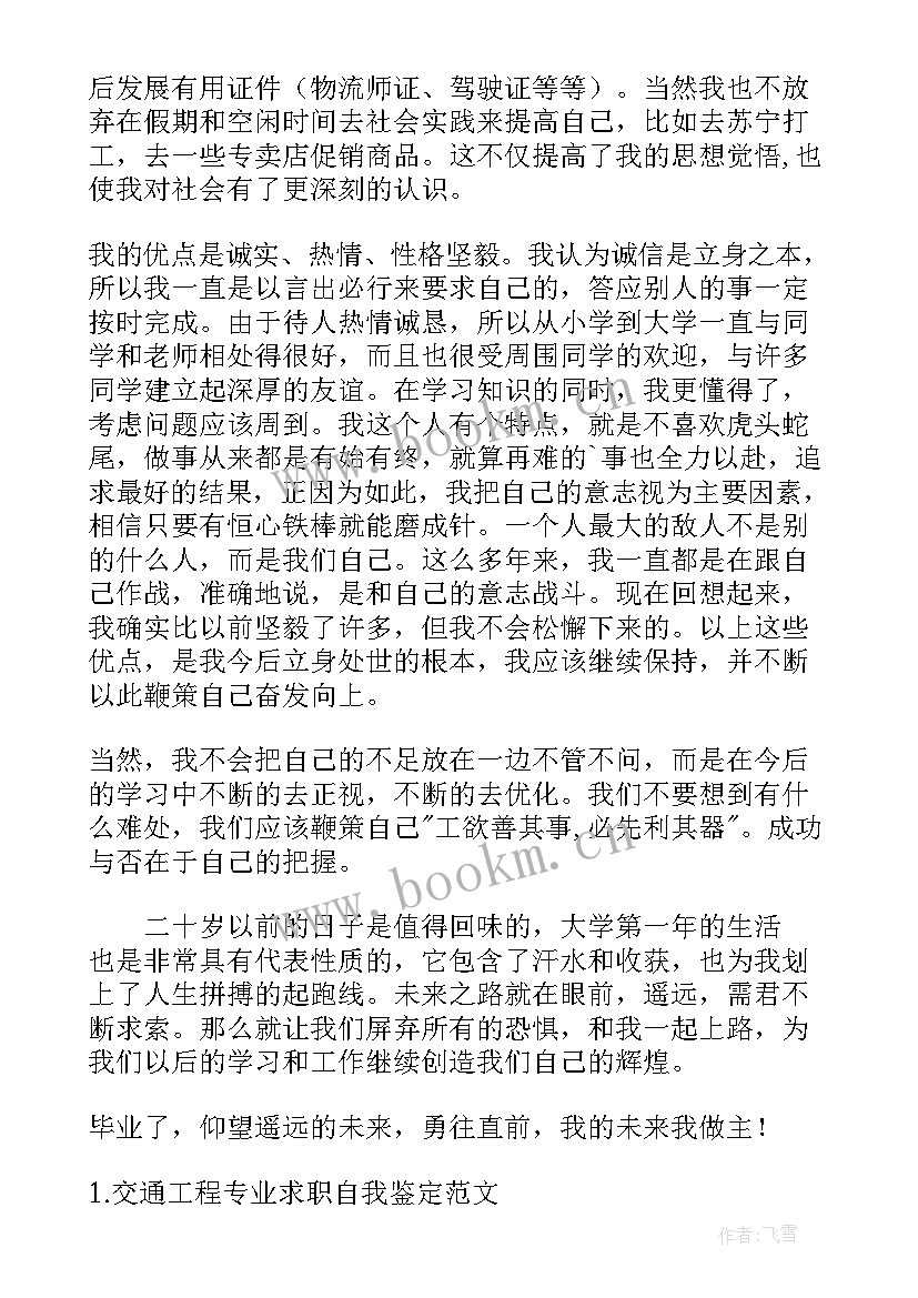 机械专业自我鉴定 交通专业自我鉴定(通用10篇)