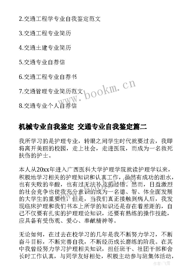 机械专业自我鉴定 交通专业自我鉴定(通用10篇)