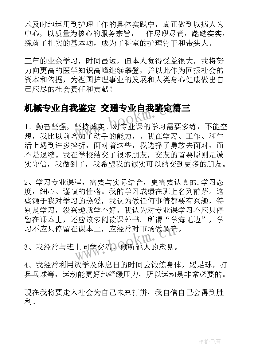 机械专业自我鉴定 交通专业自我鉴定(通用10篇)