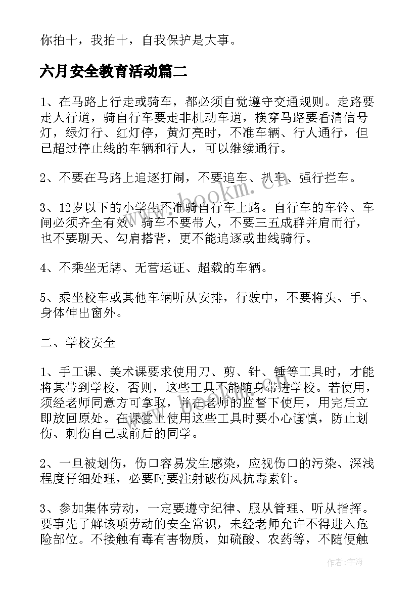 六月安全教育活动 小学生安全教育班会教案(模板5篇)