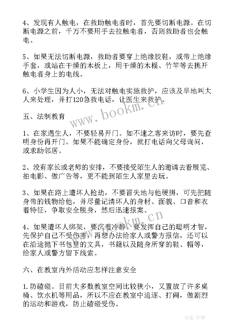 六月安全教育活动 小学生安全教育班会教案(模板5篇)