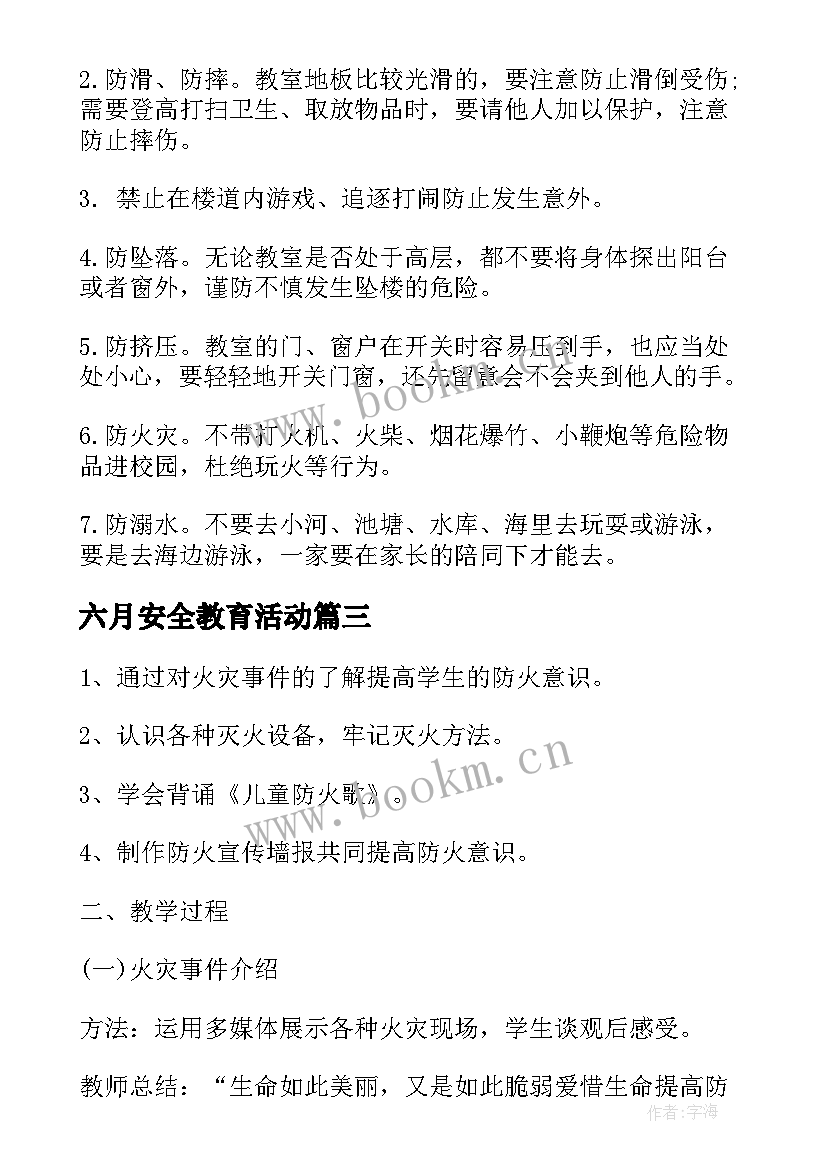 六月安全教育活动 小学生安全教育班会教案(模板5篇)