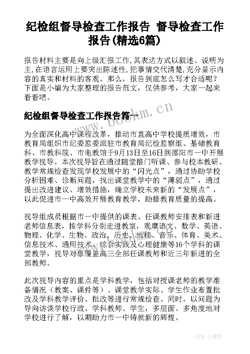 纪检组督导检查工作报告 督导检查工作报告(精选6篇)