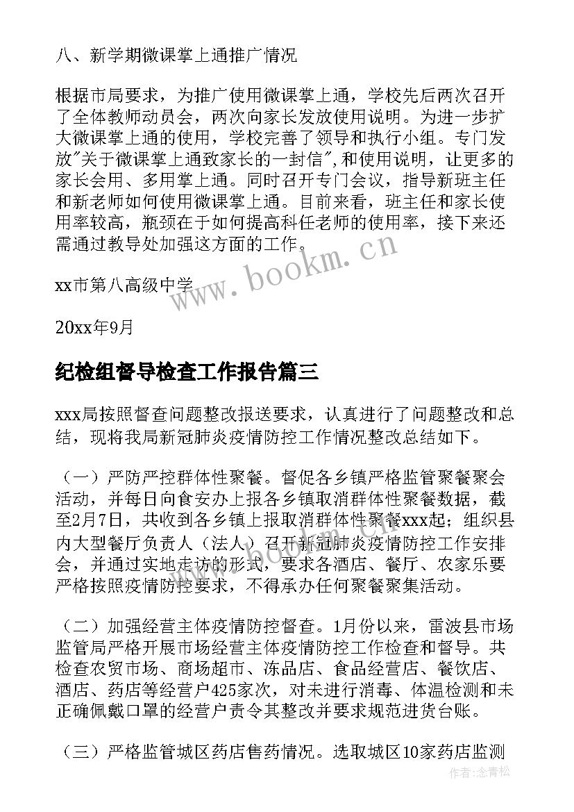 纪检组督导检查工作报告 督导检查工作报告(精选6篇)