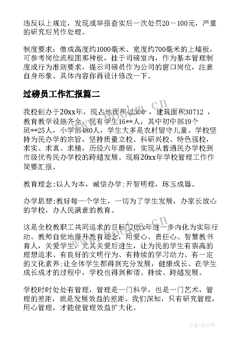 2023年过磅员工作汇报 过磅员工作管理制度(大全8篇)