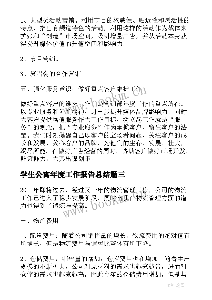 学生公寓年度工作报告总结(实用8篇)