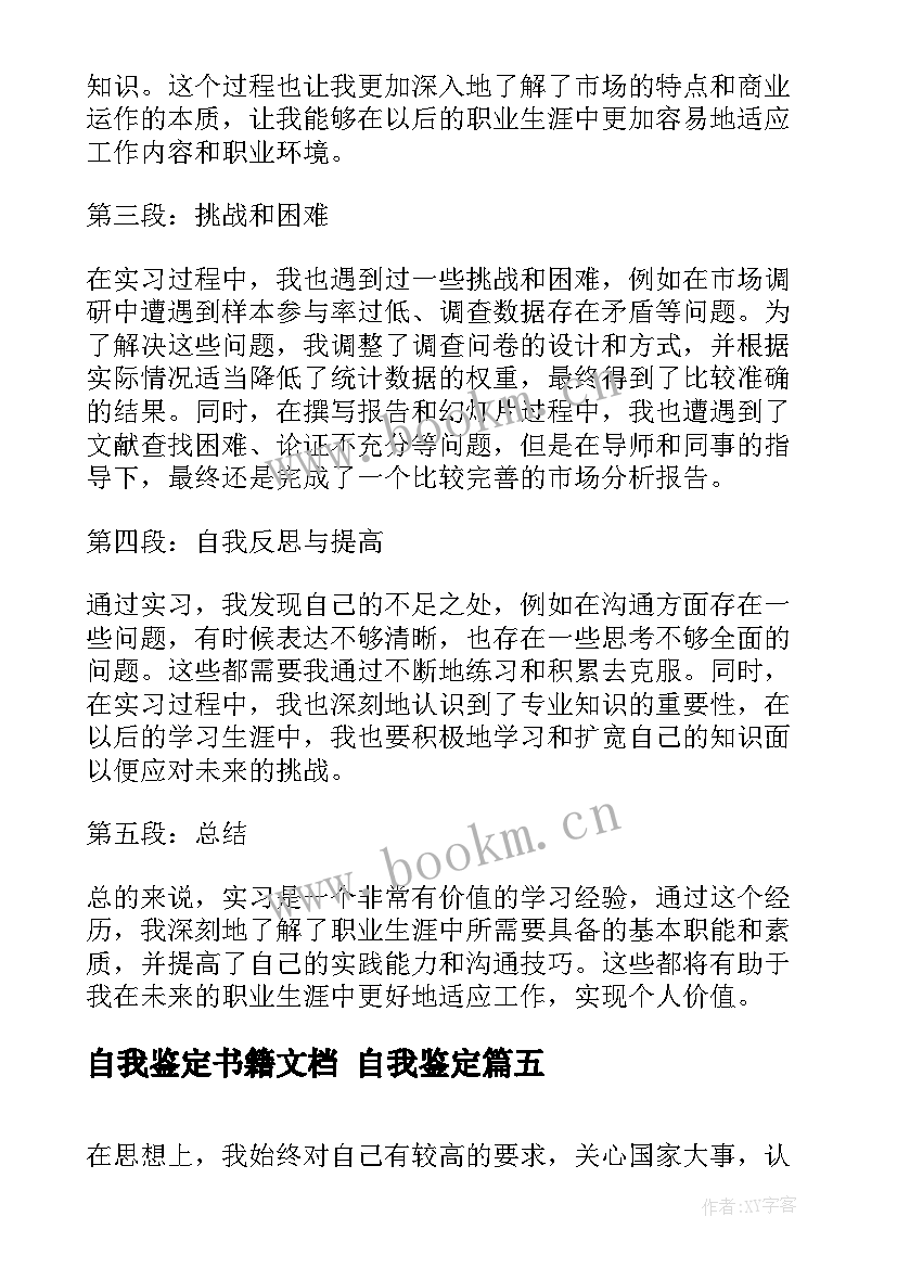 2023年自我鉴定书籍文档 自我鉴定(模板7篇)