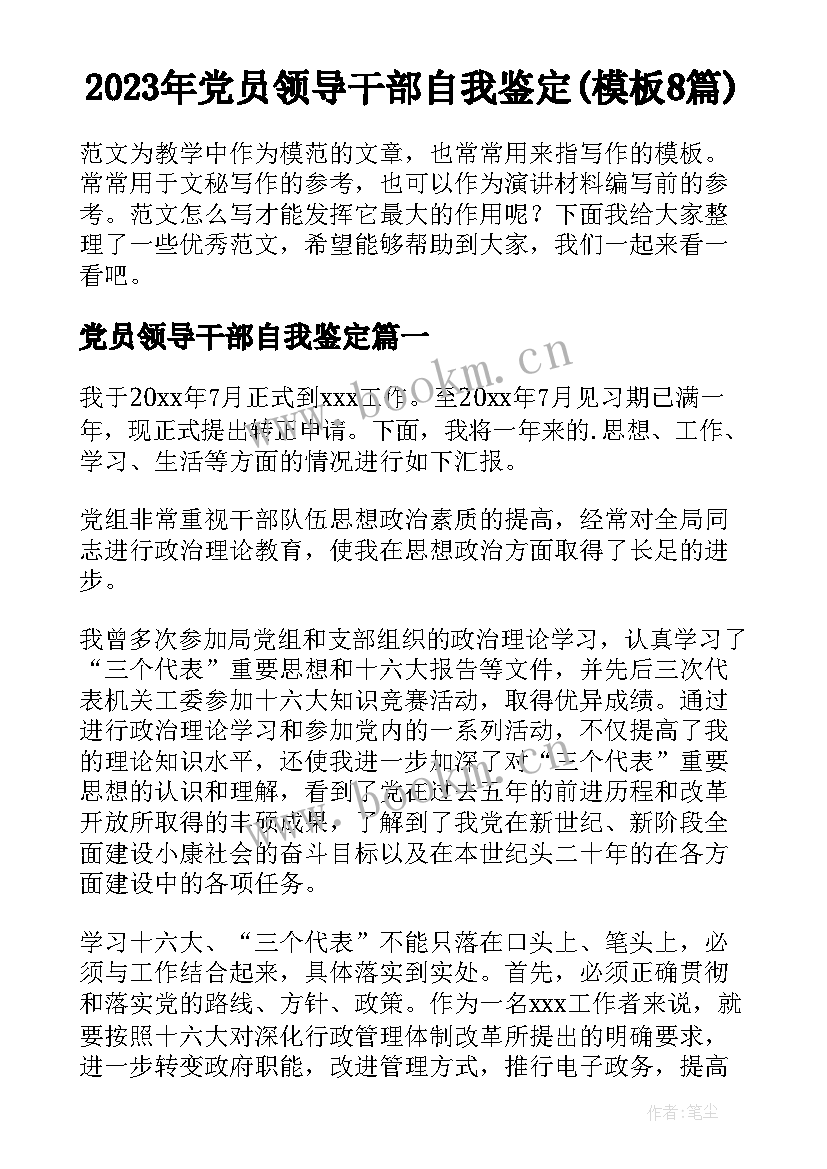 2023年党员领导干部自我鉴定(模板8篇)