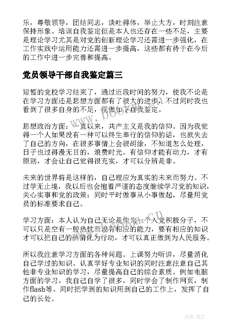 2023年党员领导干部自我鉴定(模板8篇)