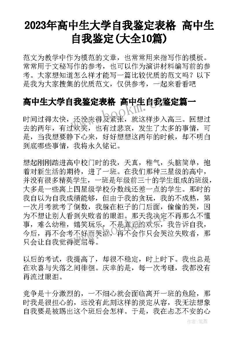 2023年高中生大学自我鉴定表格 高中生自我鉴定(大全10篇)