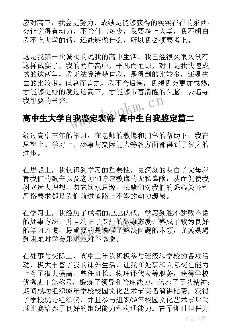 2023年高中生大学自我鉴定表格 高中生自我鉴定(大全10篇)