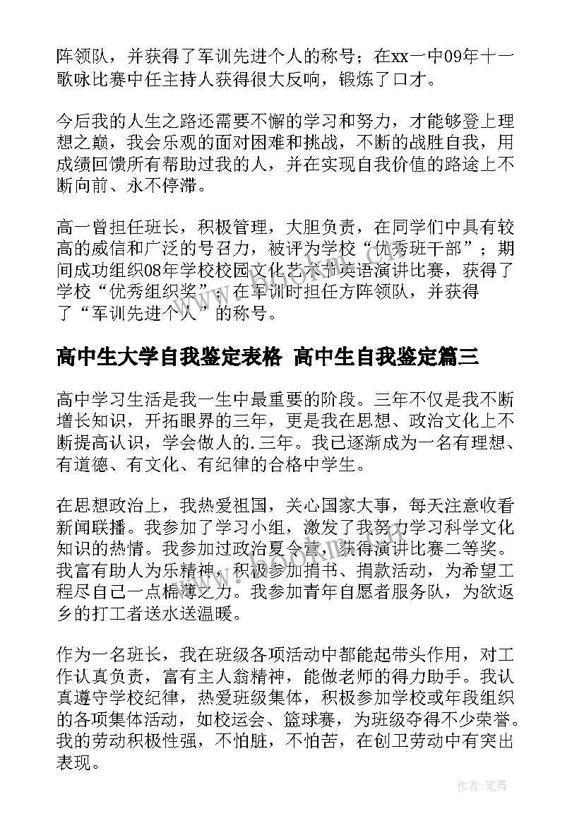 2023年高中生大学自我鉴定表格 高中生自我鉴定(大全10篇)