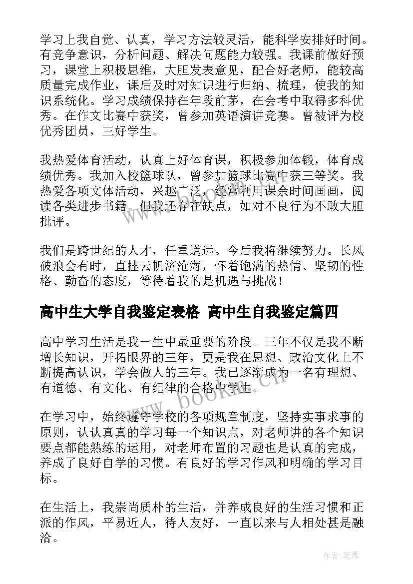 2023年高中生大学自我鉴定表格 高中生自我鉴定(大全10篇)