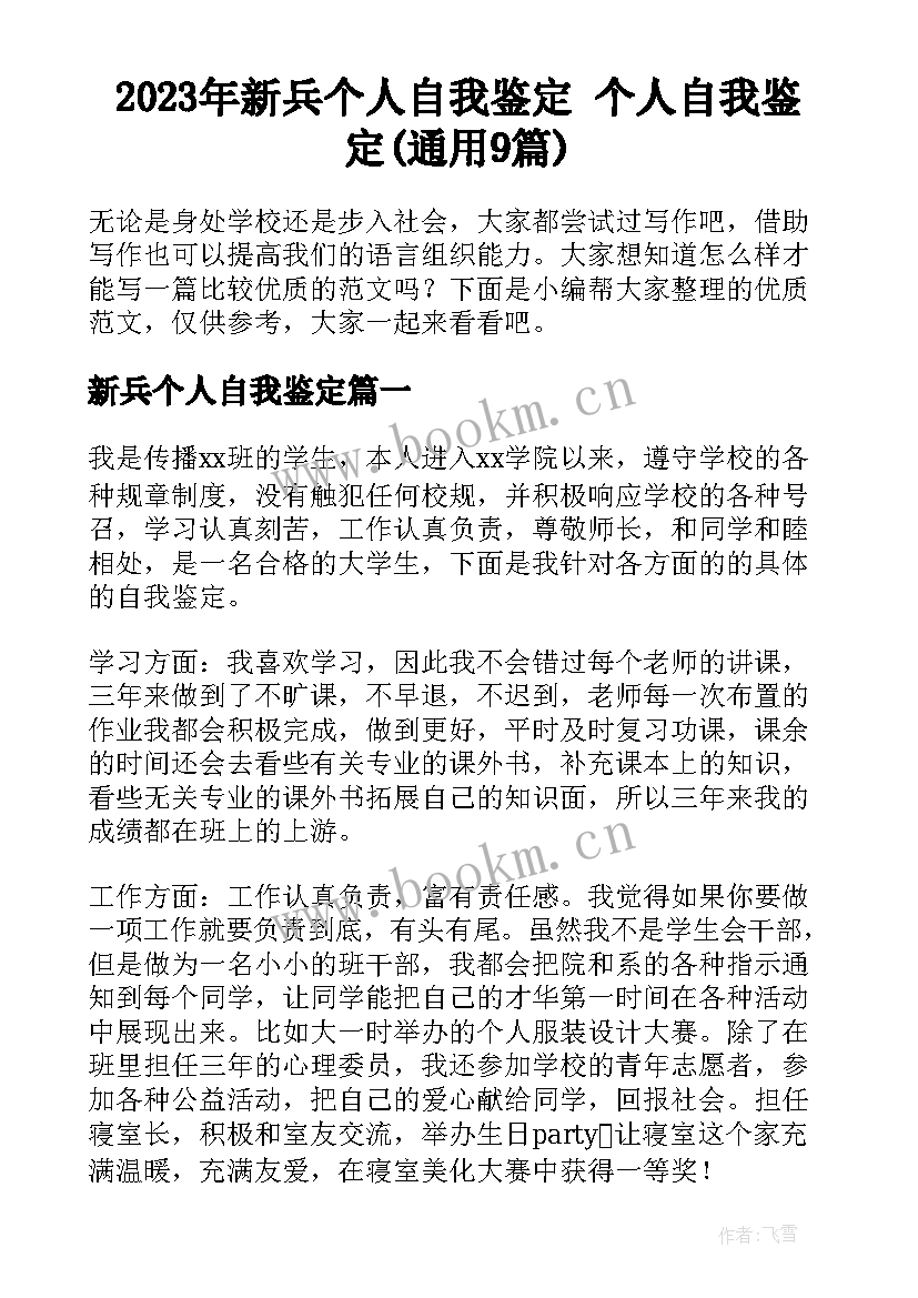 2023年新兵个人自我鉴定 个人自我鉴定(通用9篇)