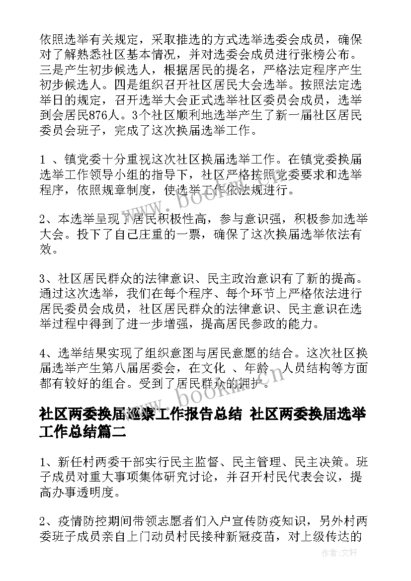 最新社区两委换届巡察工作报告总结 社区两委换届选举工作总结(实用9篇)