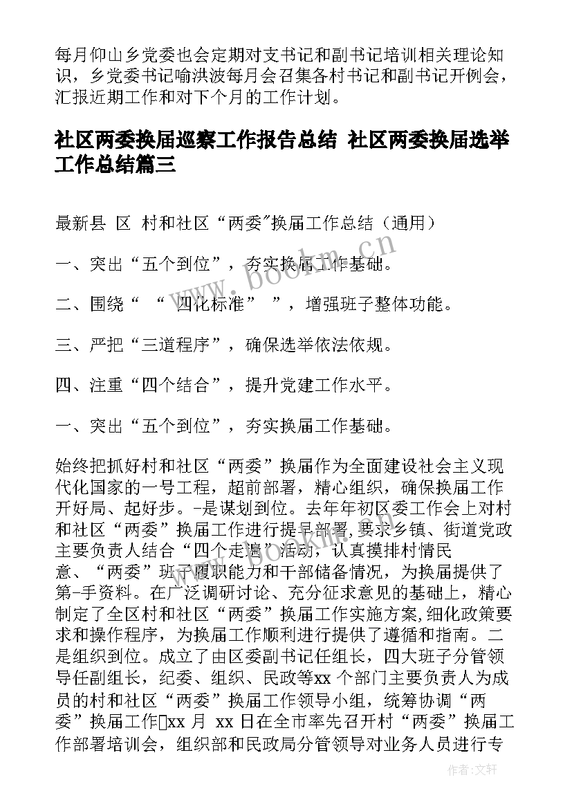 最新社区两委换届巡察工作报告总结 社区两委换届选举工作总结(实用9篇)