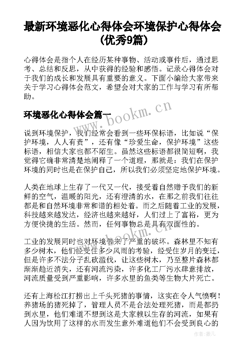 最新环境恶化心得体会 环境保护心得体会(优秀9篇)