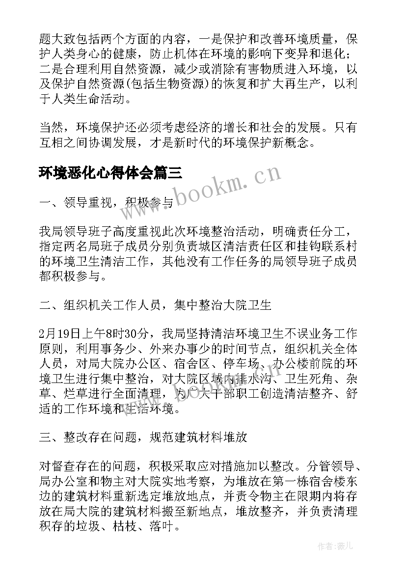 最新环境恶化心得体会 环境保护心得体会(优秀9篇)