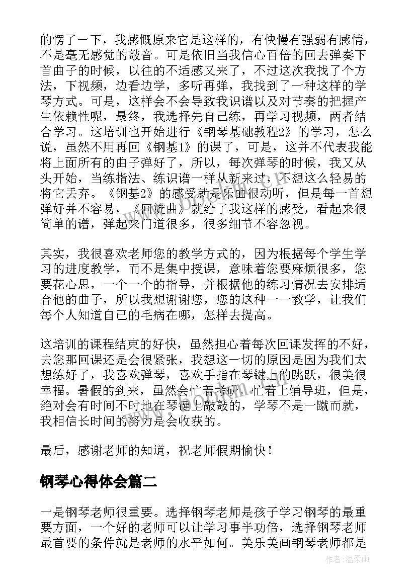 最新钢琴心得体会 钢琴培训心得体会(实用5篇)