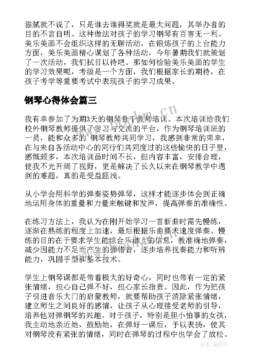 最新钢琴心得体会 钢琴培训心得体会(实用5篇)