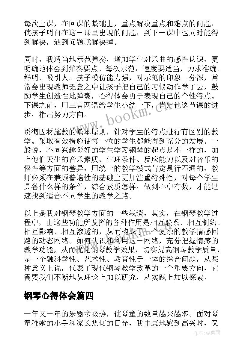 最新钢琴心得体会 钢琴培训心得体会(实用5篇)